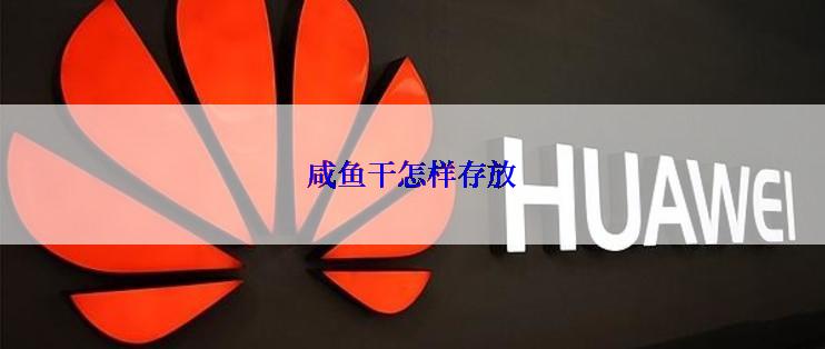 咸鱼干怎样存放