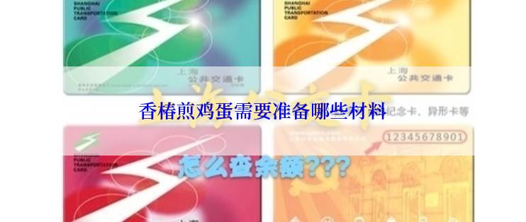 香椿煎鸡蛋需要准备哪些材料