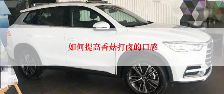  如何提高香菇打卤的口感