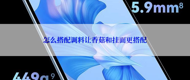 怎么搭配调料让香菇和挂面更搭配