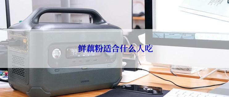  鲜藕粉适合什么人吃