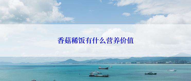 香菇稀饭有什么营养价值