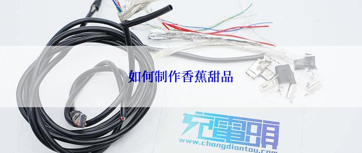 如何制作香蕉甜品