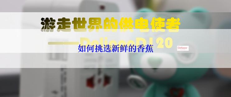如何挑选新鲜的香蕉
