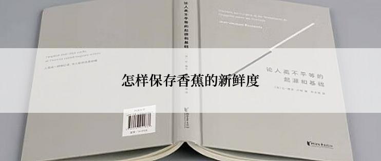 怎样保存香蕉的新鲜度