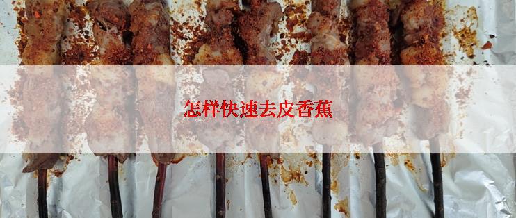怎样快速去皮香蕉