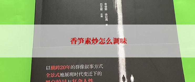  香笋素炒怎么调味