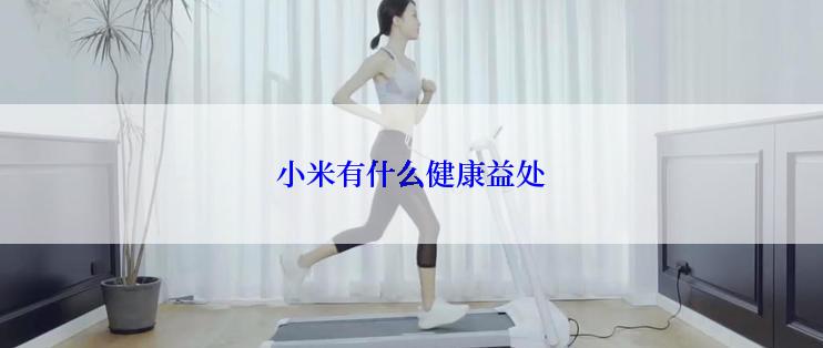 小米有什么健康益处