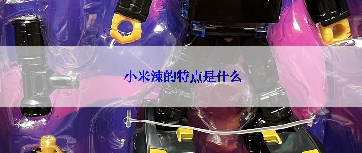  小米辣的特点是什么