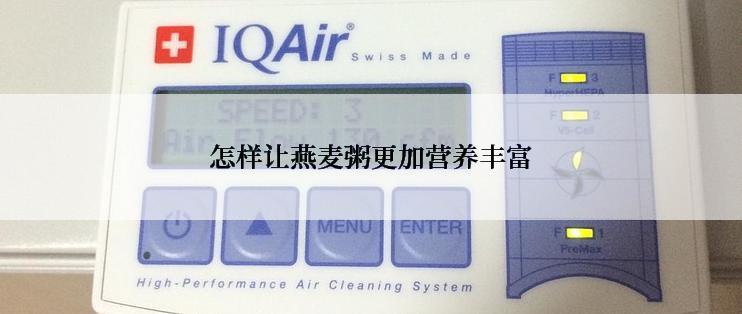 怎样让燕麦粥更加营养丰富