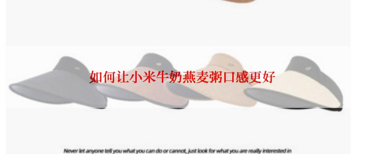 如何让小米牛奶燕麦粥口感更好