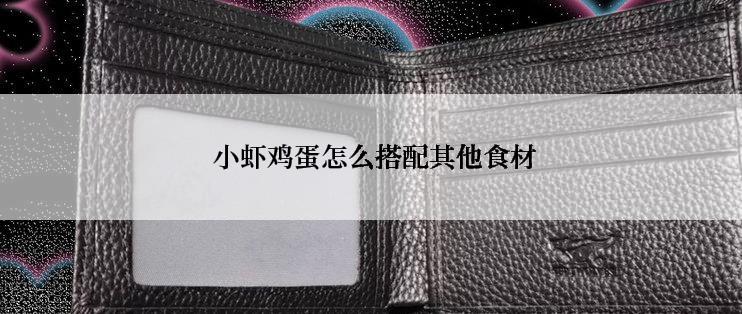  小虾鸡蛋怎么搭配其他食材