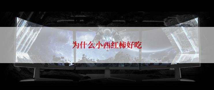 为什么小西红柿好吃
