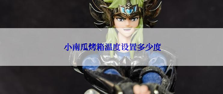  小南瓜烤箱温度设置多少度