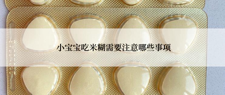  小宝宝吃米糊需要注意哪些事项