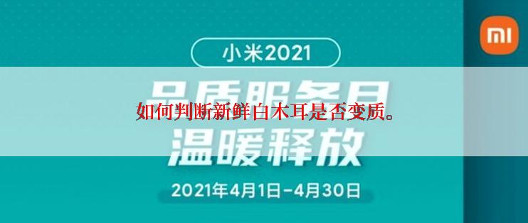 如何判断新鲜白木耳是否变质。