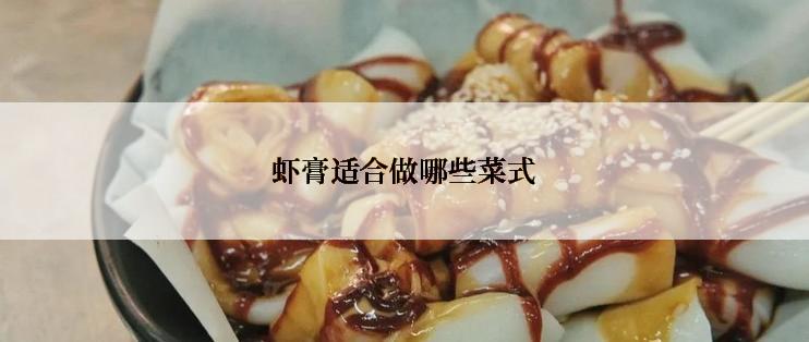 虾膏适合做哪些菜式