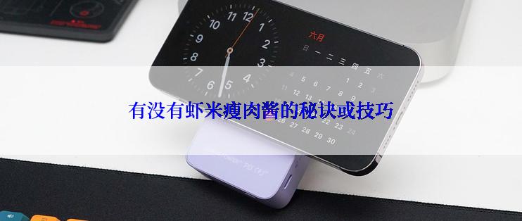 有没有虾米瘦肉酱的秘诀或技巧