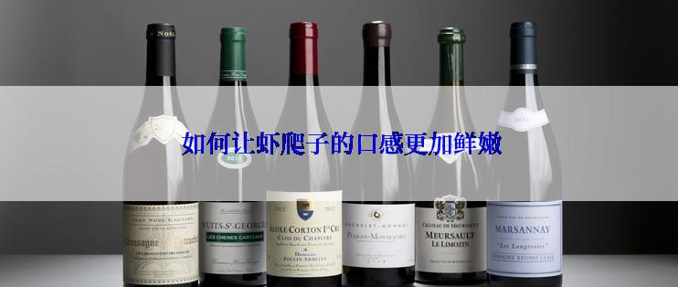  如何让虾爬子的口感更加鲜嫩