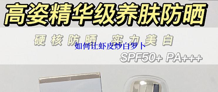  如何让虾皮炒白罗卜