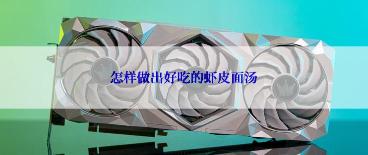 怎样做出好吃的虾皮面汤