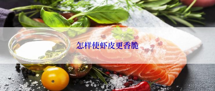 怎样使虾皮更香脆