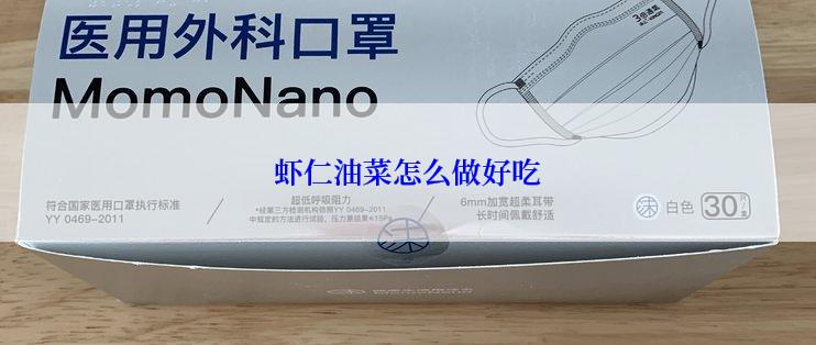 虾仁油菜怎么做好吃