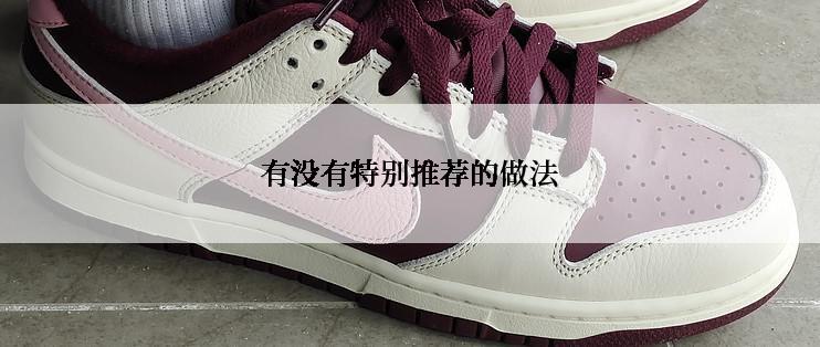 有没有特别推荐的做法