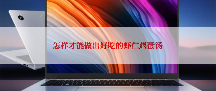 怎样才能做出好吃的虾仁鸡蛋汤