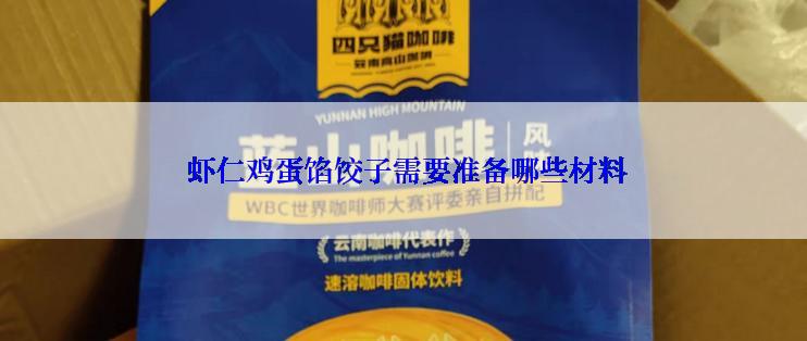  虾仁鸡蛋馅饺子需要准备哪些材料