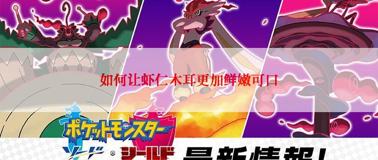 如何让虾仁木耳更加鲜嫩可口