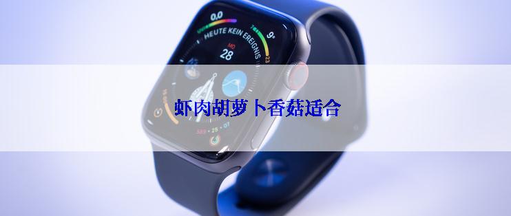  虾肉胡萝卜香菇适合