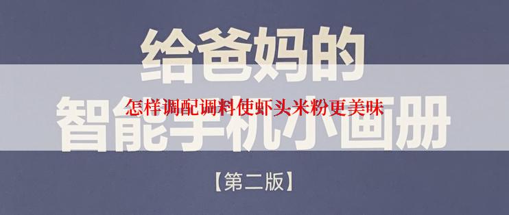 怎样调配调料使虾头米粉更美味