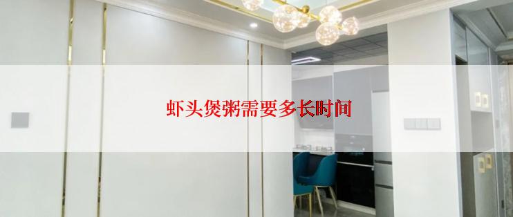  虾头煲粥需要多长时间