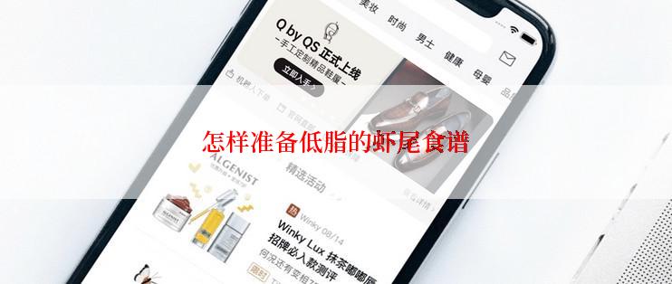 怎样准备低脂的虾尾食谱