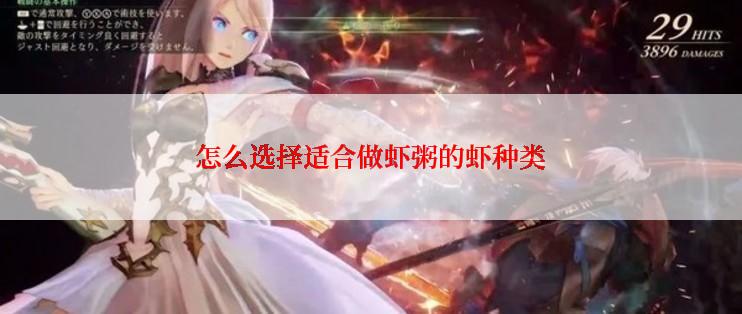 怎么选择适合做虾粥的虾种类