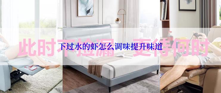 下过水的虾怎么调味提升味道