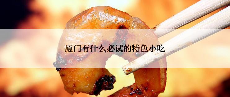 厦门有什么必试的特色小吃