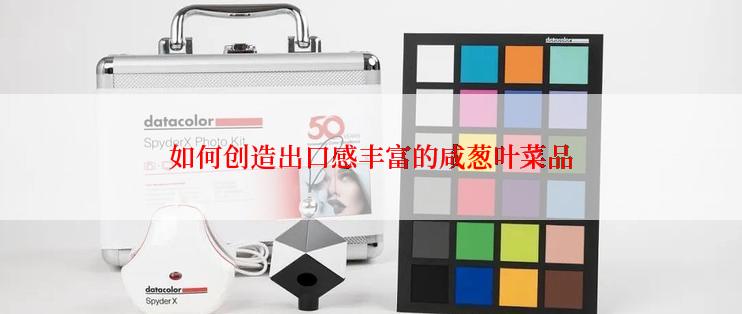 如何创造出口感丰富的咸葱叶菜品