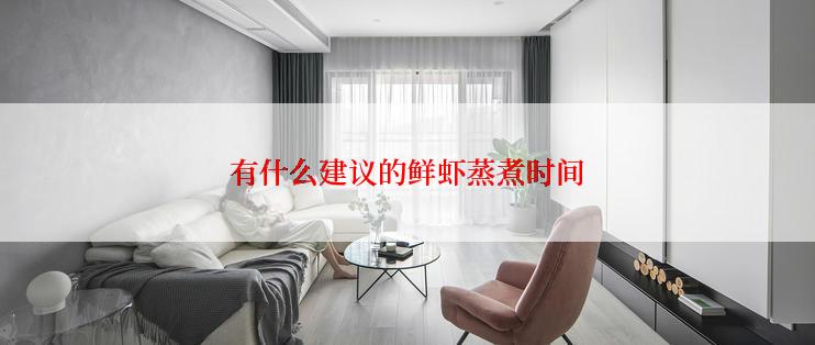 有什么建议的鲜虾蒸煮时间