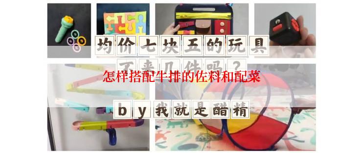 怎样搭配牛排的佐料和配菜