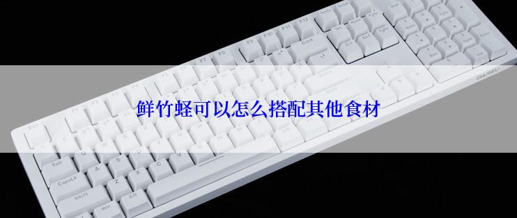 鲜竹蛏可以怎么搭配其他食材