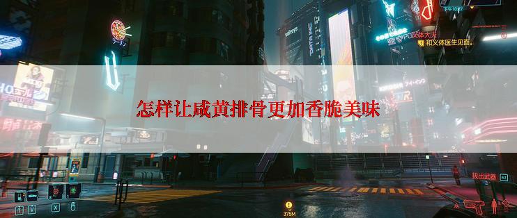 怎样让咸黄排骨更加香脆美味