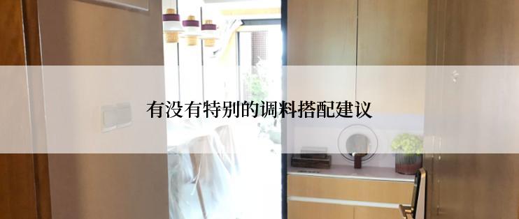 有没有特别的调料搭配建议