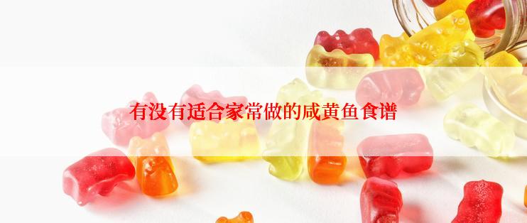 有没有适合家常做的咸黄鱼食谱