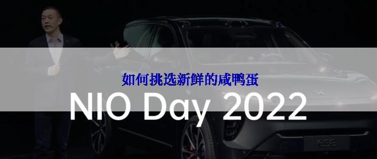  如何挑选新鲜的咸鸭蛋