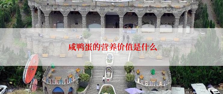  咸鸭蛋的营养价值是什么