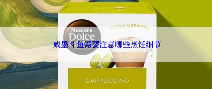  咸墨斗鱼需要注意哪些烹饪细节