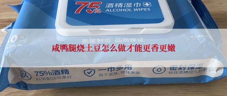 咸鸭腿烧土豆怎么做才能更香更嫩