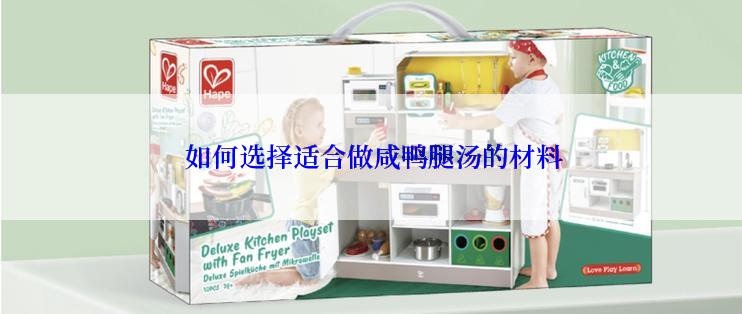  如何选择适合做咸鸭腿汤的材料